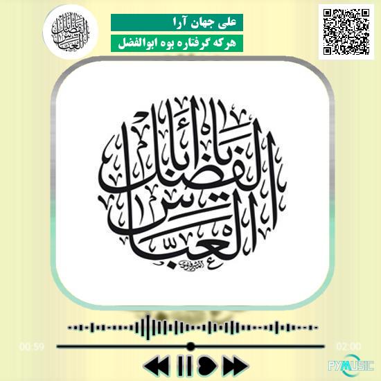 دانلود نوحه هرکه گرفتاره بوه ابوالفضل علی جهان آرا 1 دانلود نوحه هرکه گرفتاره بوه ابوالفضل علی جهان آرا